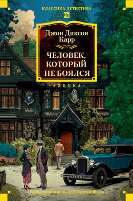 Скачать книгу Человек, который не боялся