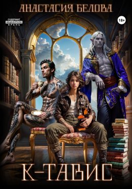 Скачать книгу К-Тавис