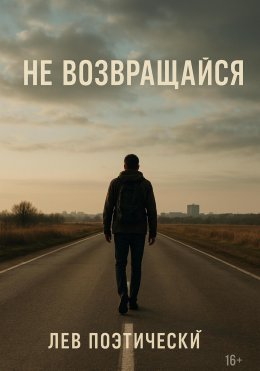 Скачать книгу Не возвращайся