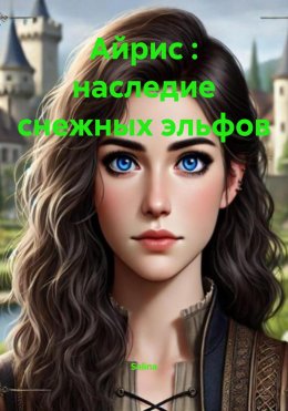 Скачать книгу Айрис : наследие снежных эльфов