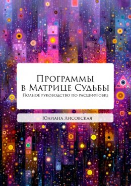 Скачать книгу Программы в Матрице Судьбы. Полное руководство по расшифровке