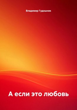 Скачать книгу А если это любовь