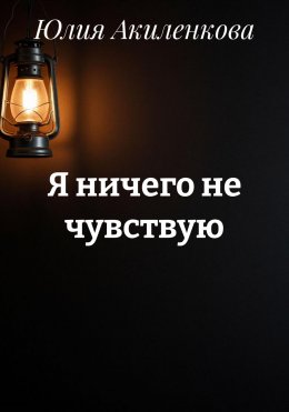Скачать книгу Я ничего не чувствую