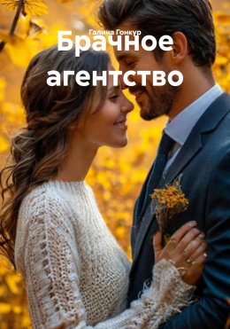 Скачать книгу Брачное агентство