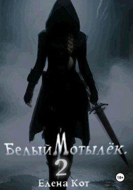 Скачать книгу Белый Мотылёк 2