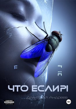 Скачать книгу Что если?!