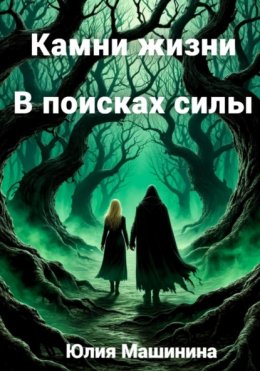 Скачать книгу Камни жизни. В поисках силы