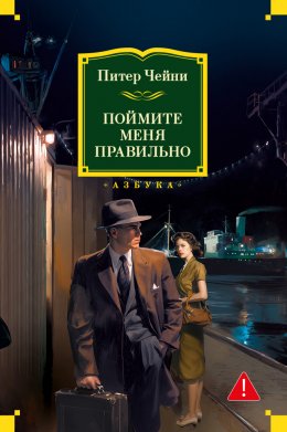 Скачать книгу Поймите меня правильно