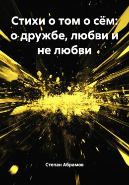 Скачать книгу Стихи о том о сём: о дружбе, любви и не любви