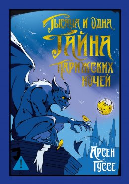 Скачать книгу Тысяча и одна тайна парижских ночей