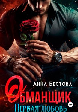 Скачать книгу Обманщик