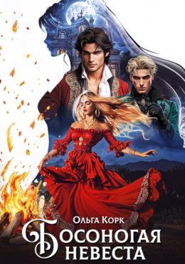 Скачать книгу Босоногая невеста