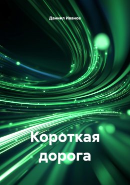 Скачать книгу Короткая дорога