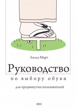 Скачать книгу Руководство по выбору обуви для продвинутых пользователей
