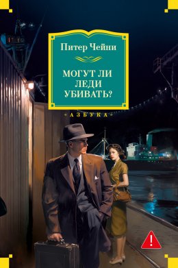 Скачать книгу Могут ли леди убивать?