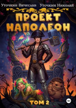 Скачать книгу Проект «Наполеон». Том 2