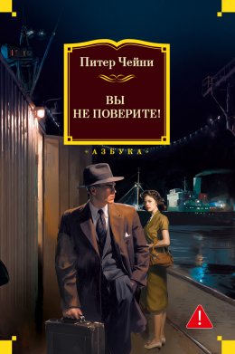 Скачать книгу Вы не поверите!