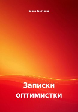 Скачать книгу Записки оптимистки