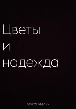 Скачать книгу Цветы и надежда