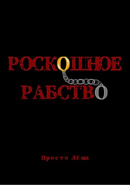 Скачать книгу Роскошное рабство
