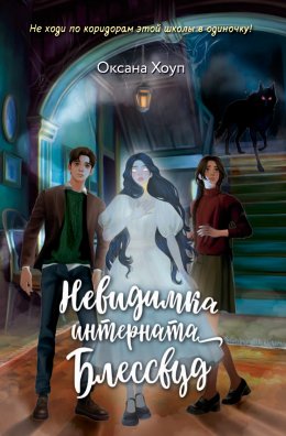 Скачать книгу Невидимка интерната Блессвуд