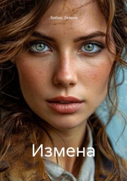 Скачать книгу Измена