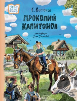 Скачать книгу Прокопий Капитонов