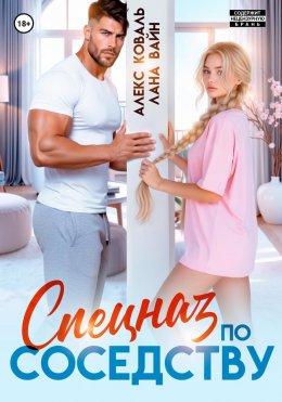 Скачать книгу Спецназ по соседству