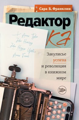 Скачать книгу Редактор. Закулисье успеха и революция в книжном мире