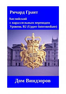 Скачать книгу Дом Виндзоров