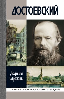 Скачать книгу Достоевский