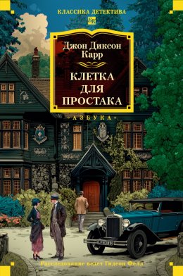 Скачать книгу Клетка для простака