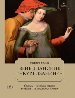 Скачать книгу Венецианские куртизанки