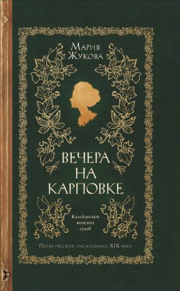 Скачать книгу Вечера на Карповке