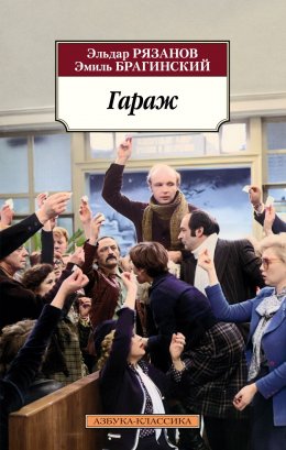 Скачать книгу Гараж