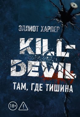 Скачать книгу Kill-Devil. Там, где тишина