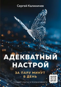 Скачать книгу Адекватный настрой
