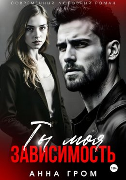 Скачать книгу Ты моя зависимость
