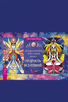 Скачать книгу Метафизический чакральный оракул «Мудрость Вселенной»