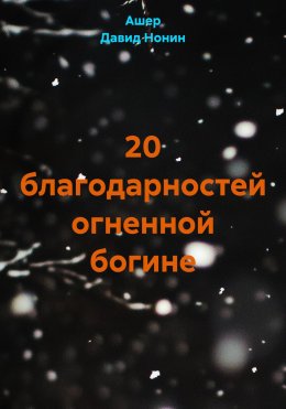 Скачать книгу 20 благодарностей огненной богине