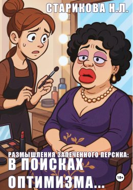 Скачать книгу Размышления запеченного персика: в поисках оптимизма