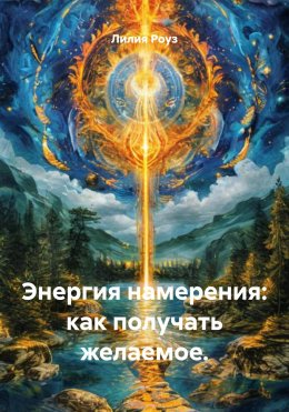 Скачать книгу Энергия намерения: как получать желаемое.