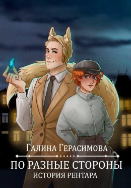 Скачать книгу По разные стороны