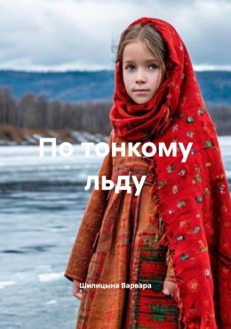 Скачать книгу По тонкому льду