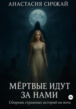 Скачать книгу Мёртвые идут за нами. Сборник страшных историй