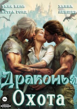 Скачать книгу Драконья охота