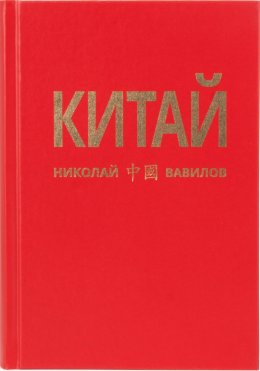 Скачать книгу Китай. Третья часть