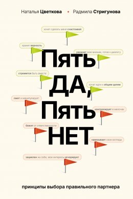 Скачать книгу Пять ДА, пять НЕТ. Принципы выбора правильного партнера