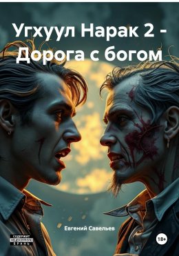 Скачать книгу Угхуул Нарак 2 – Дорога с богом