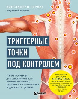 Скачать книгу Триггерные точки под контролем. Программы для самостоятельного лечения мышечных зажимов и восстановления подвижности суставов